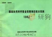国家自然科学基金资助项目统计资料  1988（1988 PDF版）
