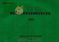 国家自然科学基金资助项目统计资料 1989 1989 PDF电子版封面 国家自然科学基金委员会编