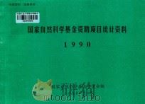 国家自然科学基金资助项目统计资料  1990（1990 PDF版）