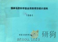 国家自然科学基金资助项目统计资料 1991 1991 PDF电子版封面 国家自然科学基金委员会编