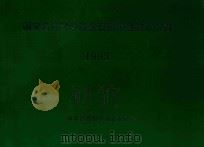 国家自然科学基金资助项目统计资料 1993 1993 PDF电子版封面 国家自然科学基金委员会编
