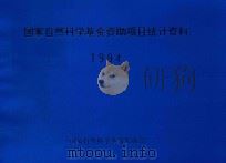 国家自然科学基金资助项目统计资料  1994（1994 PDF版）