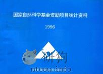 国家自然科学基金资助项目统计资料 1996 1996 PDF电子版封面 国家自然科学基金委员会编
