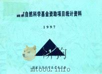 国家自然科学基金资助项目统计资料 1997 1998 PDF电子版封面 国家自然科学基金委员会编