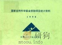 国家自然科学基金资助项目统计资料 1998 1998 PDF电子版封面 国家自然科学基金委员会编