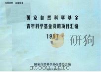 国家自然科学基金青年科学基金资助项目汇编 1987 1988 PDF电子版封面 国家自然科学基金委员会编
