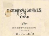 国家自然科学基金资助项目汇编  1986（1987 PDF版）