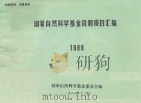 国家自然科学基金资助项目汇编  1988（1988 PDF版）