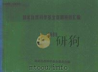 国家自然科学基金资助项目汇编  1989（1989 PDF版）
