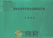 国家自然科学基金资助项目汇编  1990（1990 PDF版）