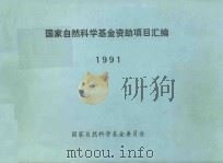 国家自然科学基金资助项目汇编  1991（1991 PDF版）
