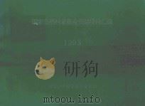 国家自然科学基金资助项目汇编  1993（1993 PDF版）