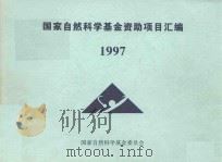 国家自然科学基金资助项目汇编  1997（1997 PDF版）