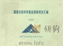 国家自然科学基金资助项目汇编  1998（1998 PDF版）
