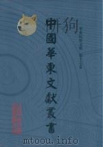 中国华东文献丛书  第4辑  137  华东民俗文献  第17卷（ PDF版）