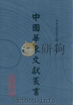 中国华东文献丛书  第5辑  152  华东少数民族文献  第2卷（ PDF版）