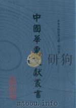 中国华东文献丛书  第5辑  154  华东少数民族文献  第4卷（ PDF版）