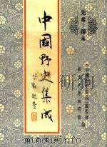 中国野史集成  6  先秦-清末（ PDF版）