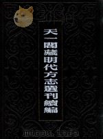 天一阁藏明代方志选刊续编  五六  万历兖州府志  四（山东）（1990 PDF版）