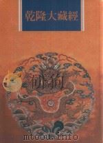 乾隆大藏经 第21册 大乘经 大集部 1 1997 PDF电子版封面 9579722714 本公司编辑部