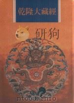 乾隆大藏经 第44册 大乘经 单译经 3 1997 PDF电子版封面 9579722714 本公司编辑部