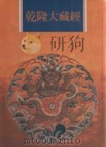 乾隆大藏经 第119册 此土著述 9 1997 PDF电子版封面 9579722714 传正有限公司编辑部编著