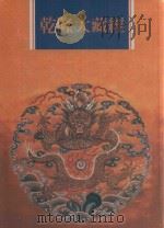 乾隆大藏经  第140册  此土著述  三十（1997 PDF版）