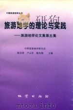 旅游地学的理论与实践旅游地学论文集  第5集（1998 PDF版）