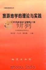旅游地学的理论与实践 旅游地学论文集 第6集 1999 PDF电子版封面 7116029230 陈安泽等主编