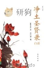 净土圣贤录白话  第2册（ PDF版）