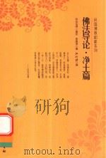 佛法导论·净土篇（ PDF版）