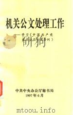 机关公文处理工作  学习《中国共产党机关公文处理条例》（1997 PDF版）