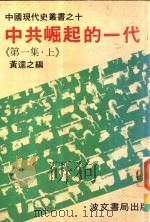 中共崛起的一代  上（1981 PDF版）