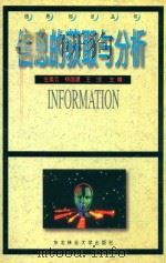 信息的获取与分析 1998 PDF电子版封面 7810088106 左美云,杨国建,王瑄主编