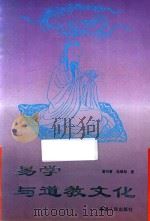 易学与道教文化（1995 PDF版）
