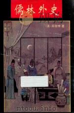 儒林外史   1995  PDF电子版封面  754120577X  （清）吴敬梓著；杜经国，林小宁点校 
