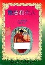 包法利夫人（1994 PDF版）