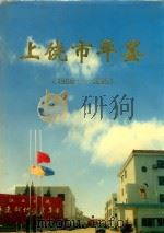 上饶市年鉴  1986-1995（创刊号）（1999 PDF版）