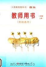 义务教育教科书·音乐  教师用书（简线通用）  一年级  上（ PDF版）