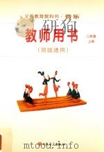 义务教育教科书·音乐  教师用书（简线通用）  二年级  上（ PDF版）