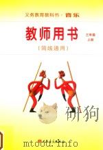 义务教育教科书·音乐  教师用书（简线通用）  三年级  上（ PDF版）