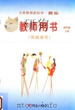 义务教育教科书·音乐  教师用书（简线通用）  四年级  上（ PDF版）