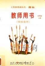 义务教育教科书·音乐  教师用书（简线通用）  五年级  上（ PDF版）