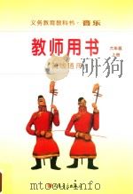 义务教育教科书·音乐  教师用书（简线通用）  六年级  上（ PDF版）