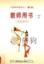 义务教育教科书·音乐  教师用书（简线通用）  七年级  上（ PDF版）