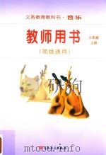 义务教育教科书·音乐  教师用书（简线通用）  八年级  上（ PDF版）