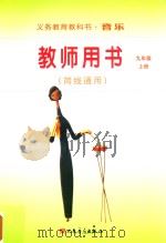 义务教育教科书·音乐  教师用书（简线通用）  九年级  上（ PDF版）
