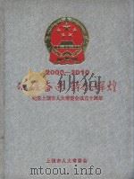 2000-2010  砥砺奋进  铸就辉煌：纪念上饶市人大党委会成立十周年（ PDF版）