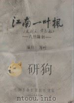 江南一叶枫（原剧名：方志敏）  八场赣剧（1979 PDF版）