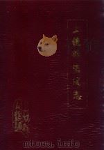 上饶县法院志 1987 PDF电子版封面 蒋如泉主编